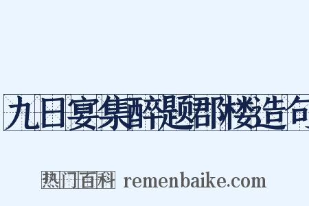 九日宴集醉题郡楼造句是什么意思的图片